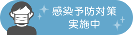 感染予防対策実施中